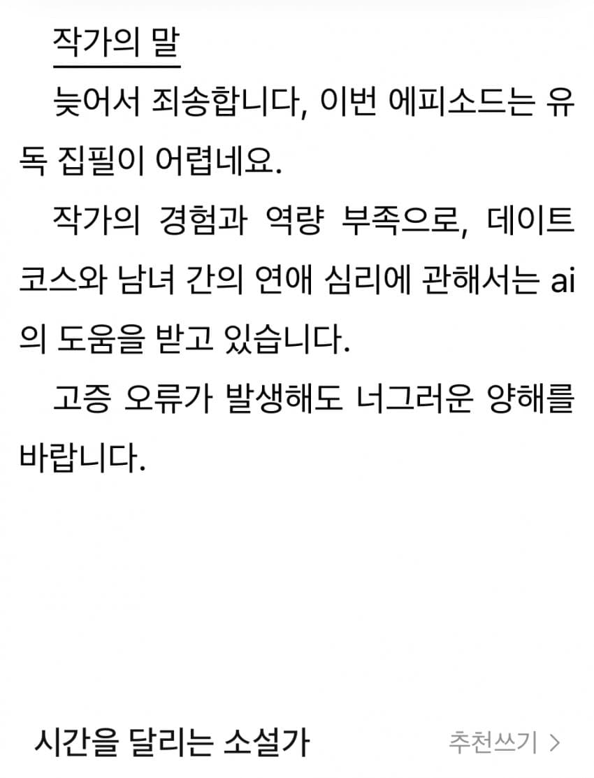 AI를 써서 웹소설을 쓴 작가